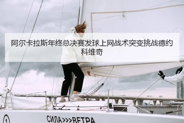 a-er-ka-la-si-nian-zhong-zong-jue-sai-fa-qiu-shang-wang-zhan-shu-tu-bian-tiao-zhan-de-yue-ke-wei-qi-2-362.jpg