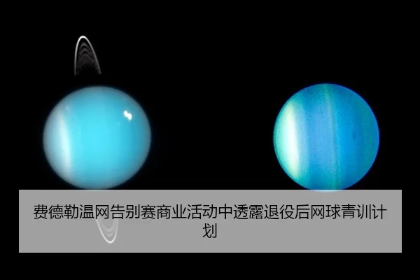 费德勒温网告别赛商业活动中透露退役后网球青训计划