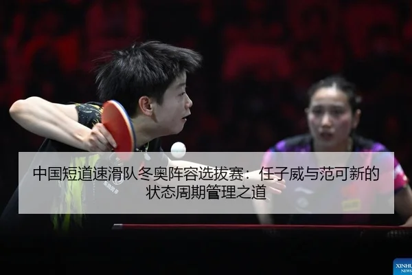 zhong-guo-duan-dao-su-hua-dui-dong-ao-zhen-rong-xuan-ba-sai-ren-zi-wei-yu-fan-ke-xin-de-zhuang-tai-zhou-qi-guan-li-zhi-2-229.jpg