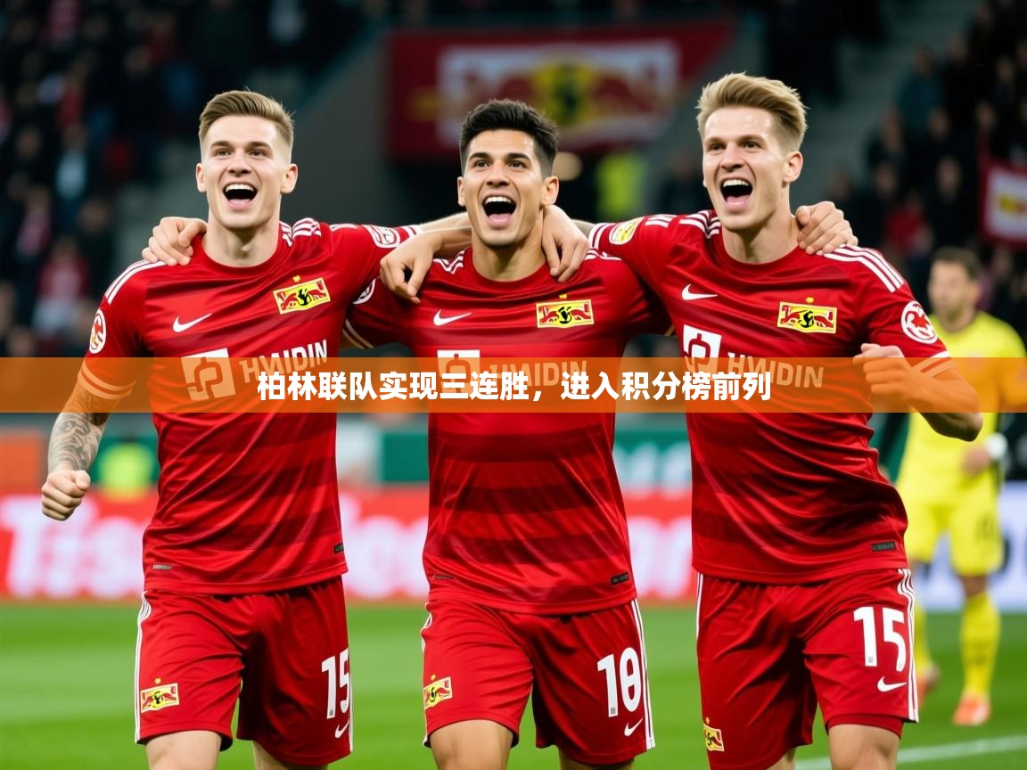 2025乐鱼体育在线官网柏林联队实现三连胜，进入积分榜前列