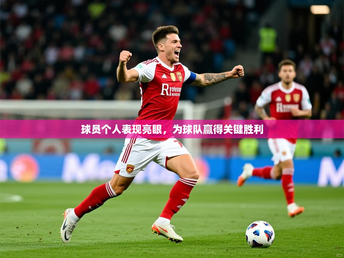 2025乐鱼体育app下载官网(中国)球员个人表现亮眼，为球队赢得关键胜利  第2张