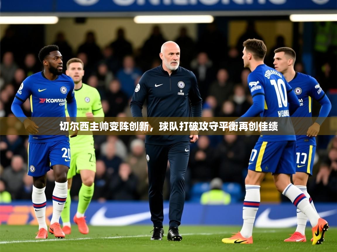 2025乐鱼体育在线切尔西主帅变阵创新,球队打破攻守平衡再创佳绩  第1张