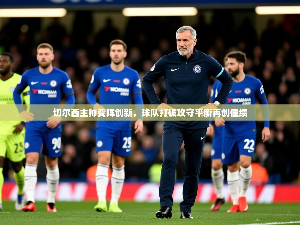 2025乐鱼体育在线切尔西主帅变阵创新,球队打破攻守平衡再创佳绩  第2张