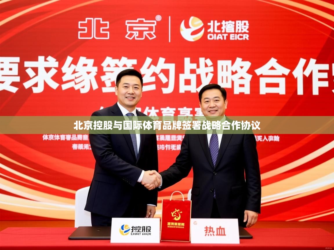 2025乐鱼体育在线网站北京控股与国际体育品牌签署战略合作协议  第2张