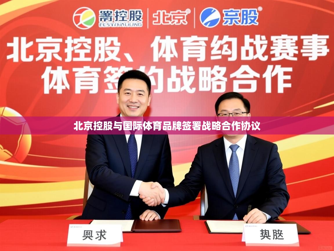 2025乐鱼体育在线网站北京控股与国际体育品牌签署战略合作协议  第3张