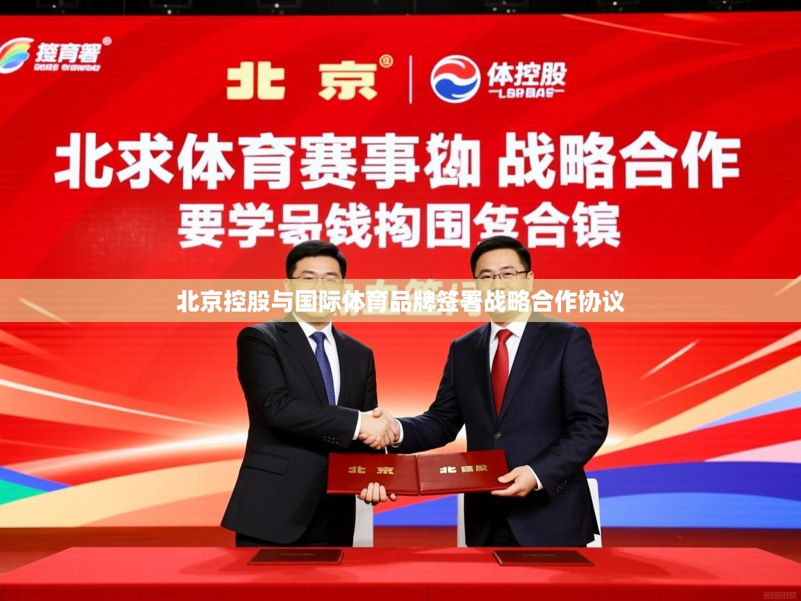 2025乐鱼体育在线网站北京控股与国际体育品牌签署战略合作协议  第4张
