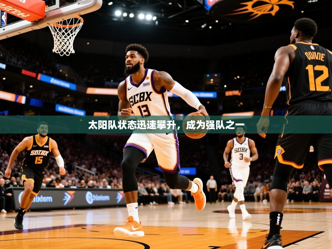 2025乐鱼体育官网在线登录入口太阳队状态迅速攀升,成为强队之一  第2张