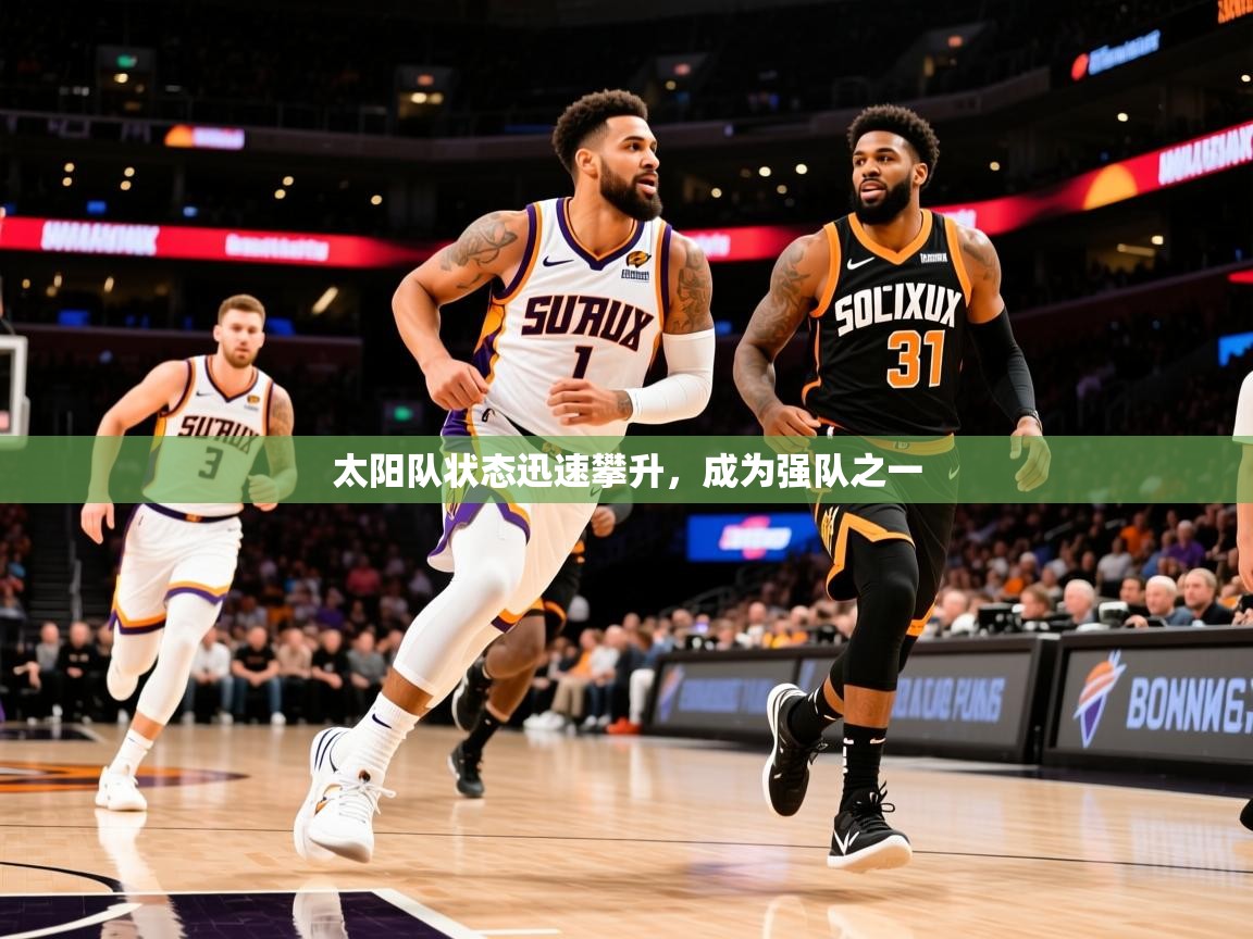 2025乐鱼体育官网在线登录入口太阳队状态迅速攀升,成为强队之一  第3张