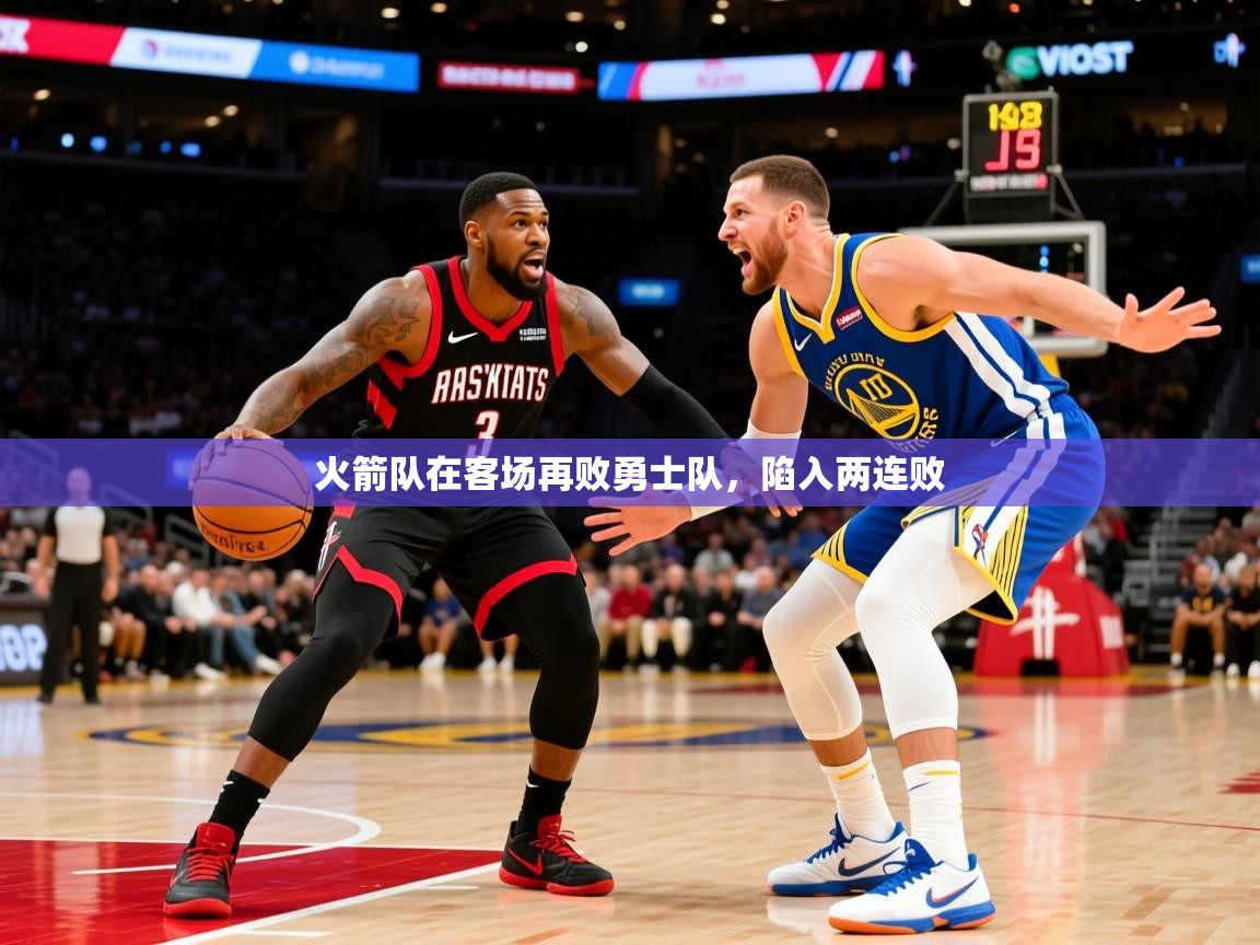 2025乐鱼体育在线火箭队在客场再败勇士队，陷入两连败  第1张
