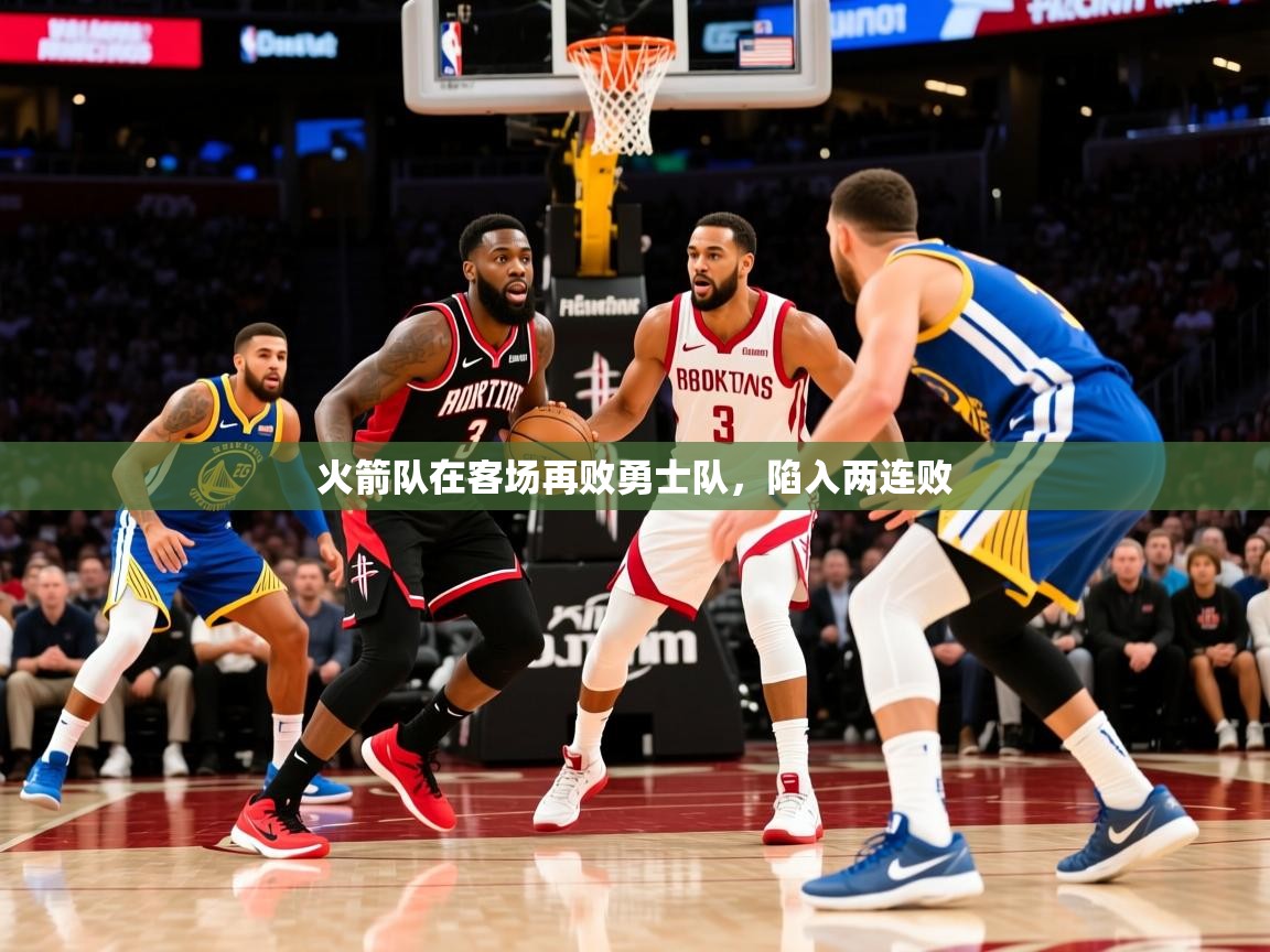 2025乐鱼体育在线火箭队在客场再败勇士队，陷入两连败  第3张