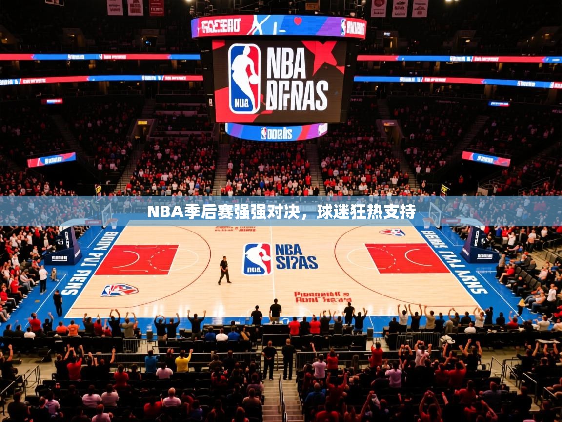2025乐鱼体育在线入口NBA季后赛强强对决，球迷狂热支持  第1张