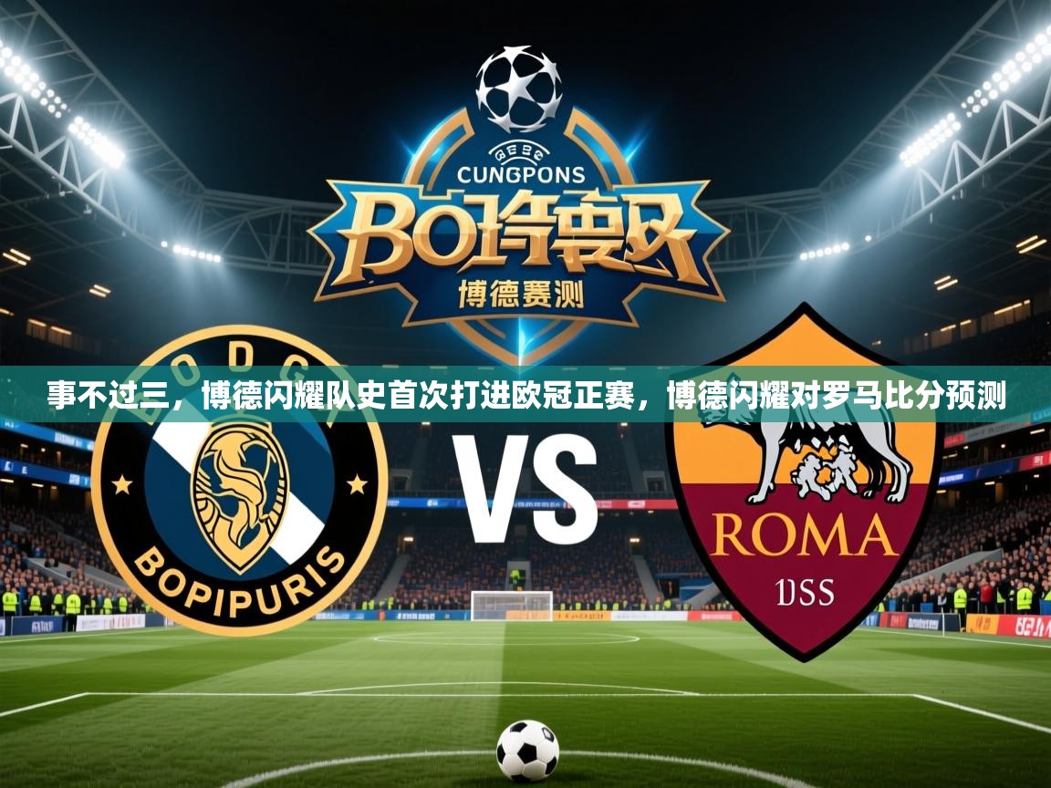 2025乐鱼体育在线入口事不过三，博德闪耀队史首次打进欧冠正赛，博德闪耀对罗马比分预测  第3张