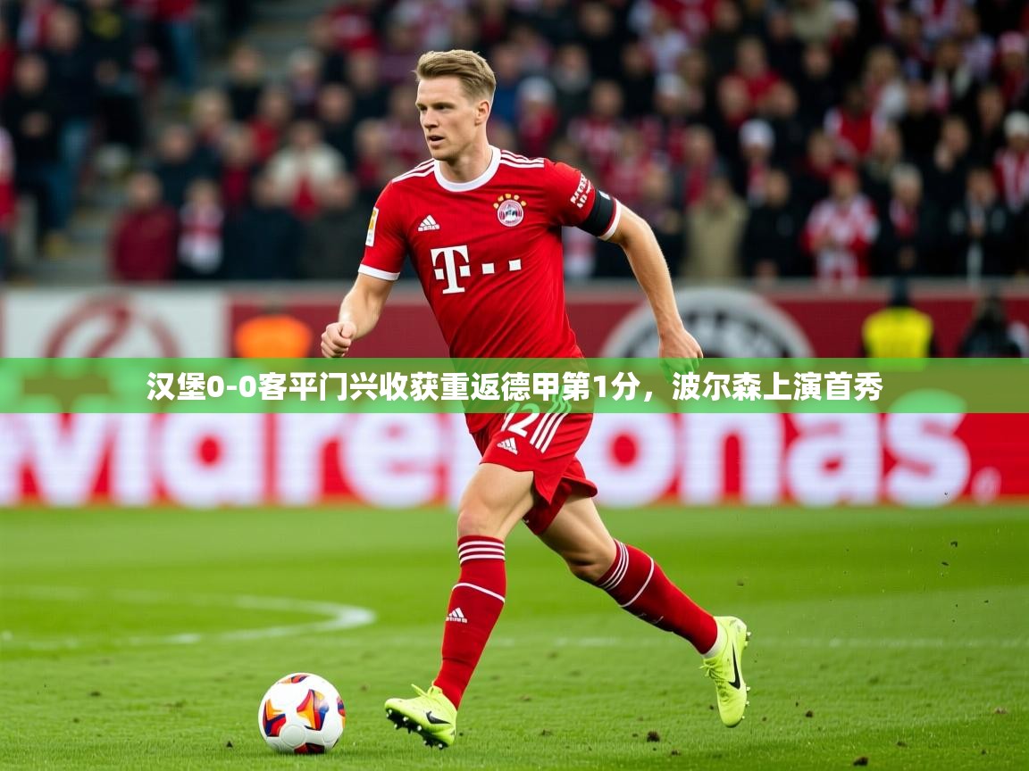 2025乐鱼体育在线登录汉堡0-0客平门兴收获重返德甲第1分，波尔森上演首秀  第3张