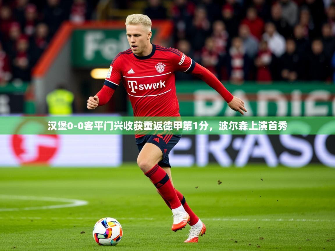 2025乐鱼体育在线登录汉堡0-0客平门兴收获重返德甲第1分，波尔森上演首秀  第2张