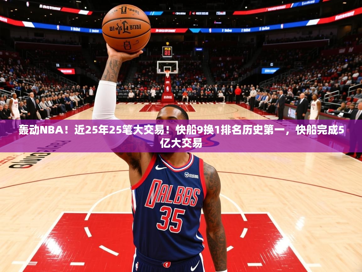 2025乐鱼体育在线下载轰动NBA！近25年25笔大交易！快船9换1排名历史第一，快船完成5亿大交易  第2张