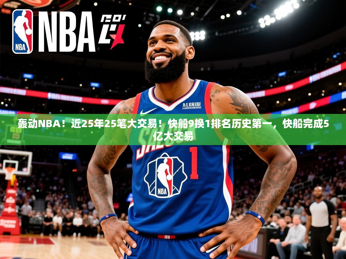 2025乐鱼体育在线下载轰动NBA！近25年25笔大交易！快船9换1排名历史第一，快船完成5亿大交易  第4张