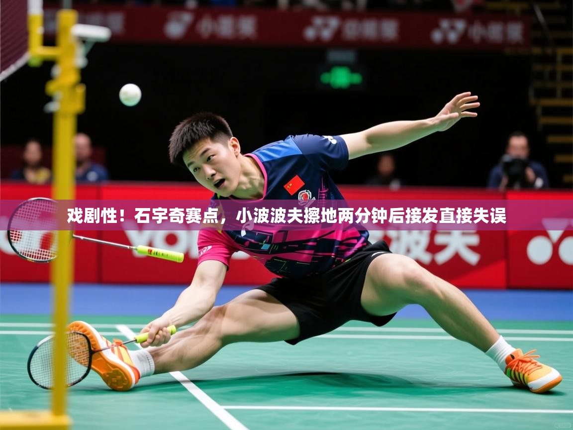2025乐鱼体育在线官网戏剧性！石宇奇赛点，小波波夫擦地两分钟后接发直接失误  第1张