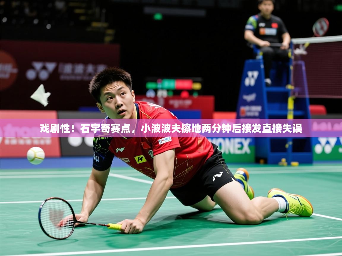 2025乐鱼体育在线官网戏剧性！石宇奇赛点，小波波夫擦地两分钟后接发直接失误  第2张