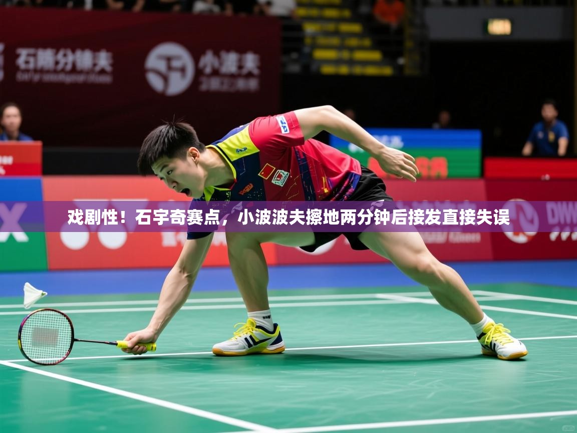 2025乐鱼体育在线官网戏剧性！石宇奇赛点，小波波夫擦地两分钟后接发直接失误  第3张