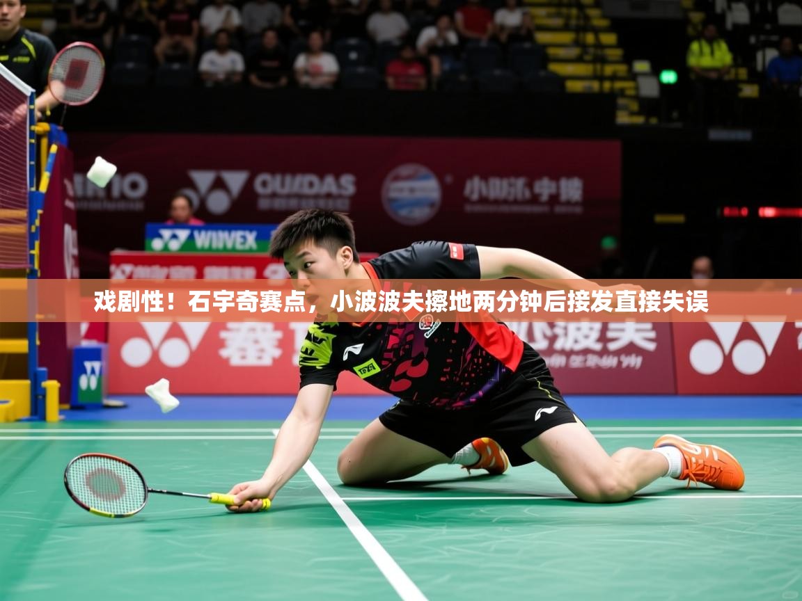 2025乐鱼体育在线官网戏剧性！石宇奇赛点，小波波夫擦地两分钟后接发直接失误  第4张