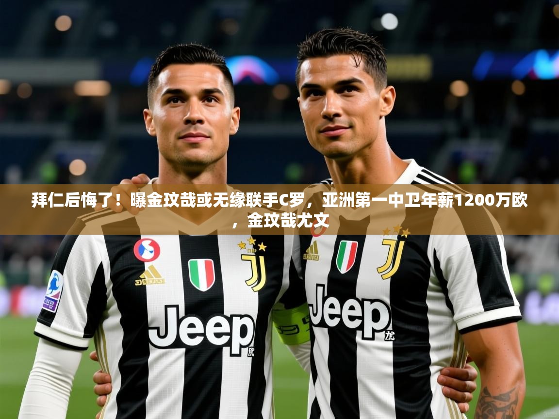 2025乐鱼体育在线登录拜仁后悔了!曝金玟哉或无缘联手C罗,亚洲第一中卫年薪1200万欧,金玟哉尤文 第2张