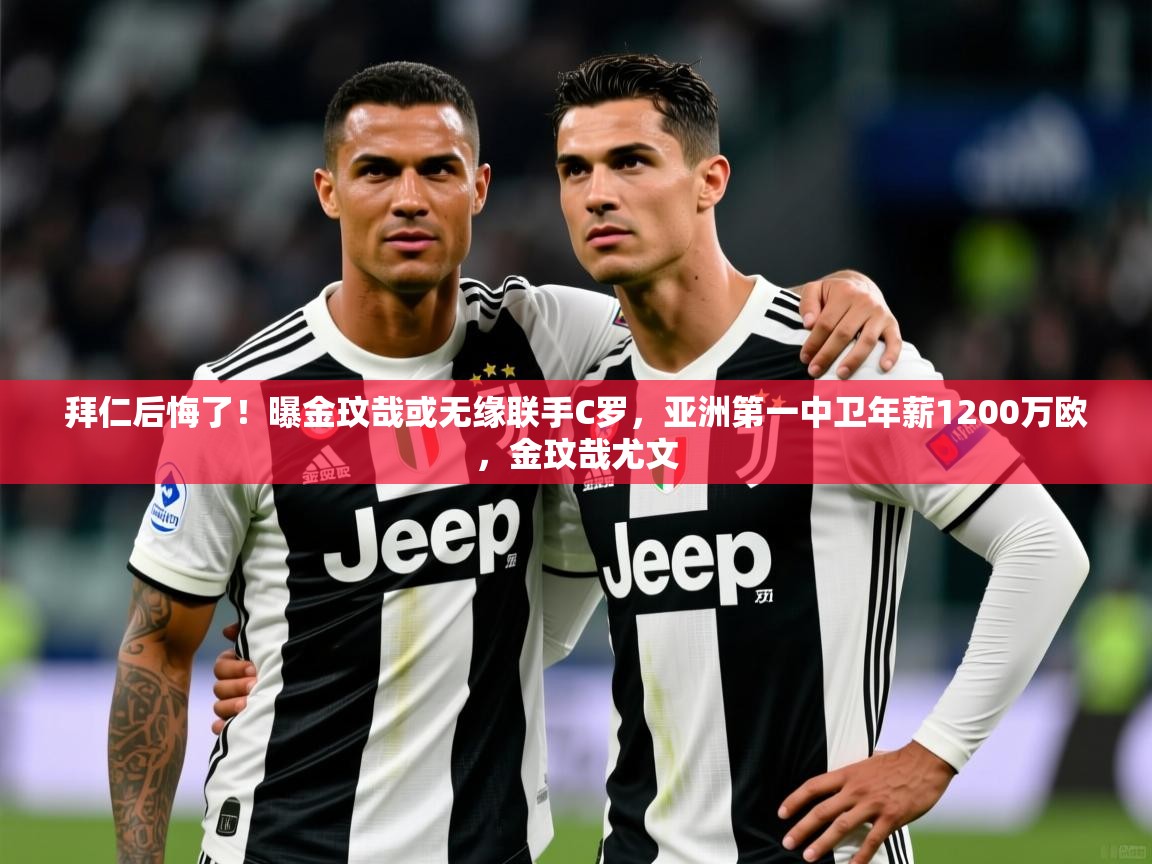 2025乐鱼体育在线登录拜仁后悔了!曝金玟哉或无缘联手C罗,亚洲第一中卫年薪1200万欧,金玟哉尤文 第3张