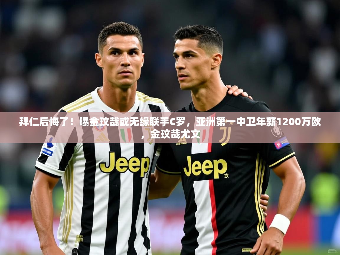 2025乐鱼体育在线登录拜仁后悔了!曝金玟哉或无缘联手C罗,亚洲第一中卫年薪1200万欧,金玟哉尤文 第4张