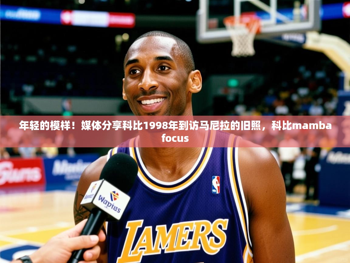 2025乐鱼体育网址年轻的模样!媒体分享科比1998年到访马尼拉的旧照,科比mambafocus 第1张