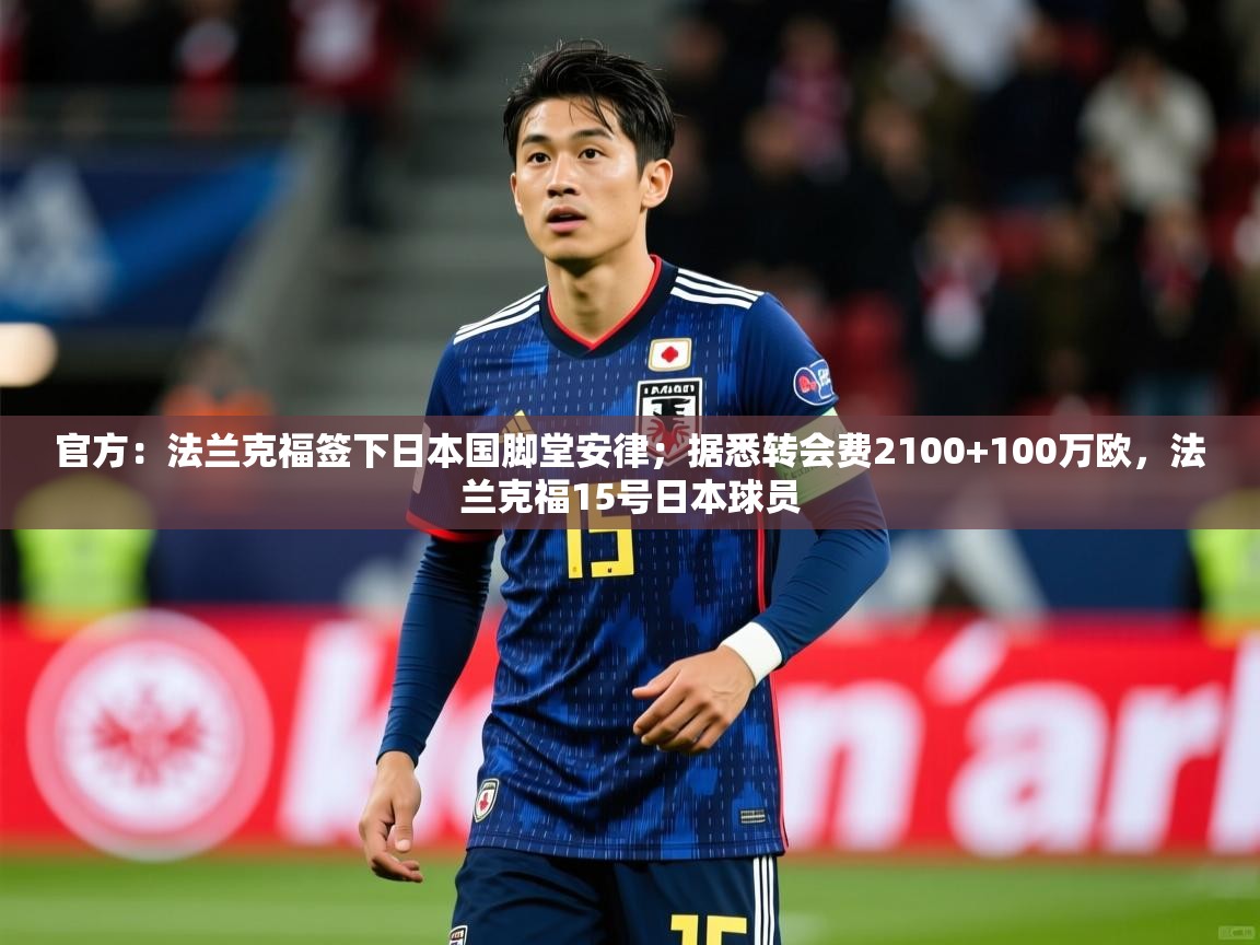 2025乐鱼体育app官方：法兰克福签下日本国脚堂安律；据悉转会费2100+100万欧，法兰克福15号日本球员  第2张