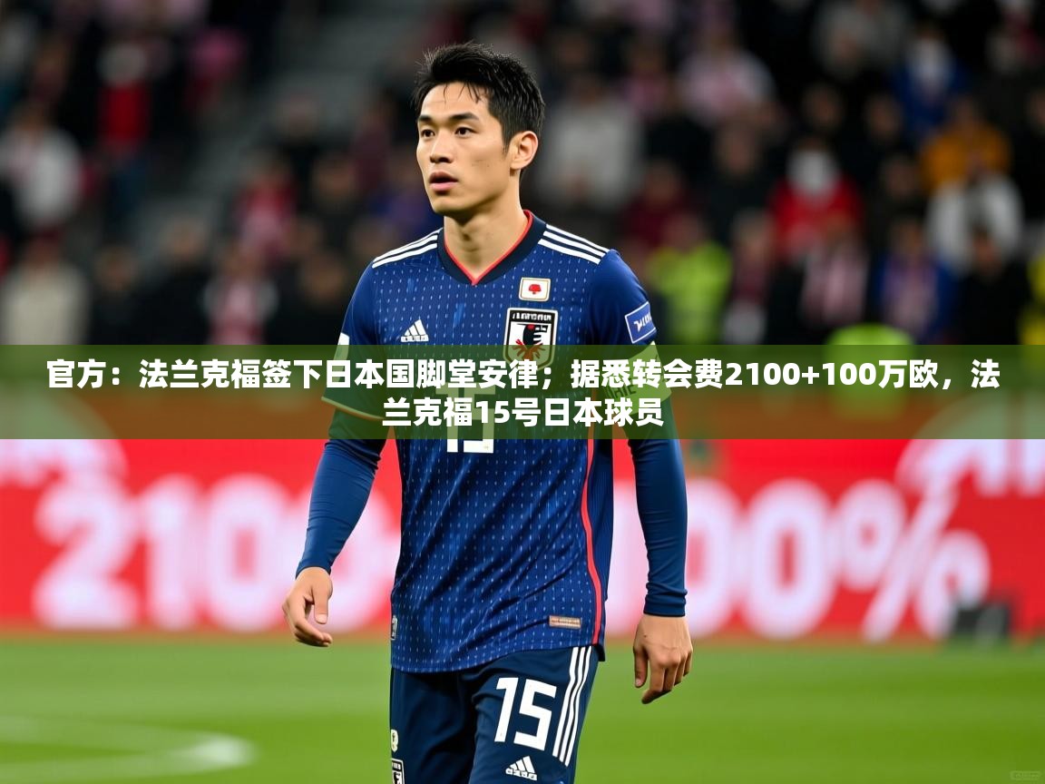 2025乐鱼体育app官方：法兰克福签下日本国脚堂安律；据悉转会费2100+100万欧，法兰克福15号日本球员  第3张