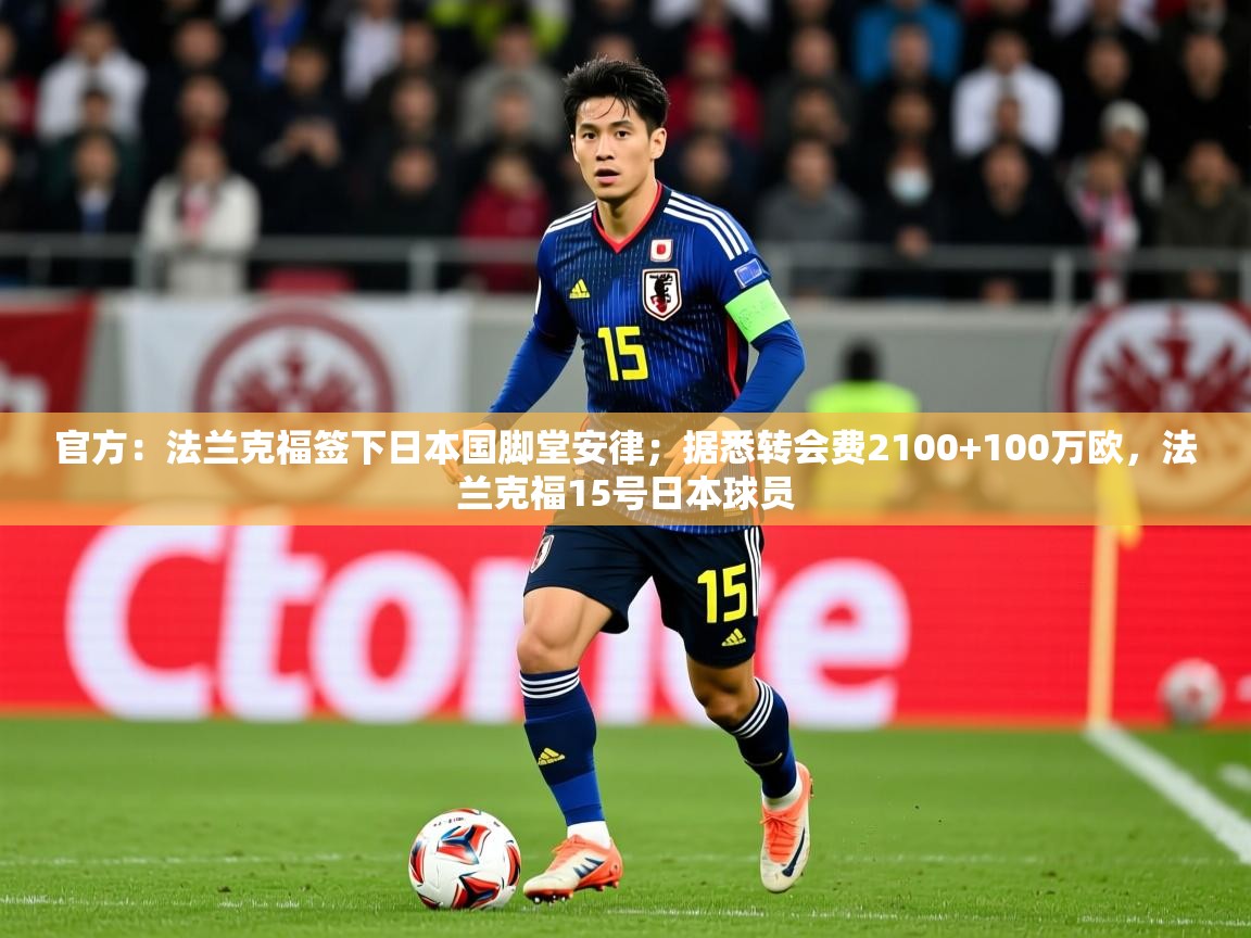 2025乐鱼体育app官方：法兰克福签下日本国脚堂安律；据悉转会费2100+100万欧，法兰克福15号日本球员  第4张