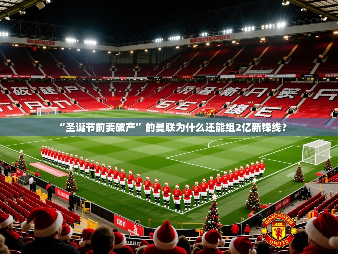2025乐鱼体育app“圣诞节前要破产”的曼联为什么还能组2亿新锋线？  第3张