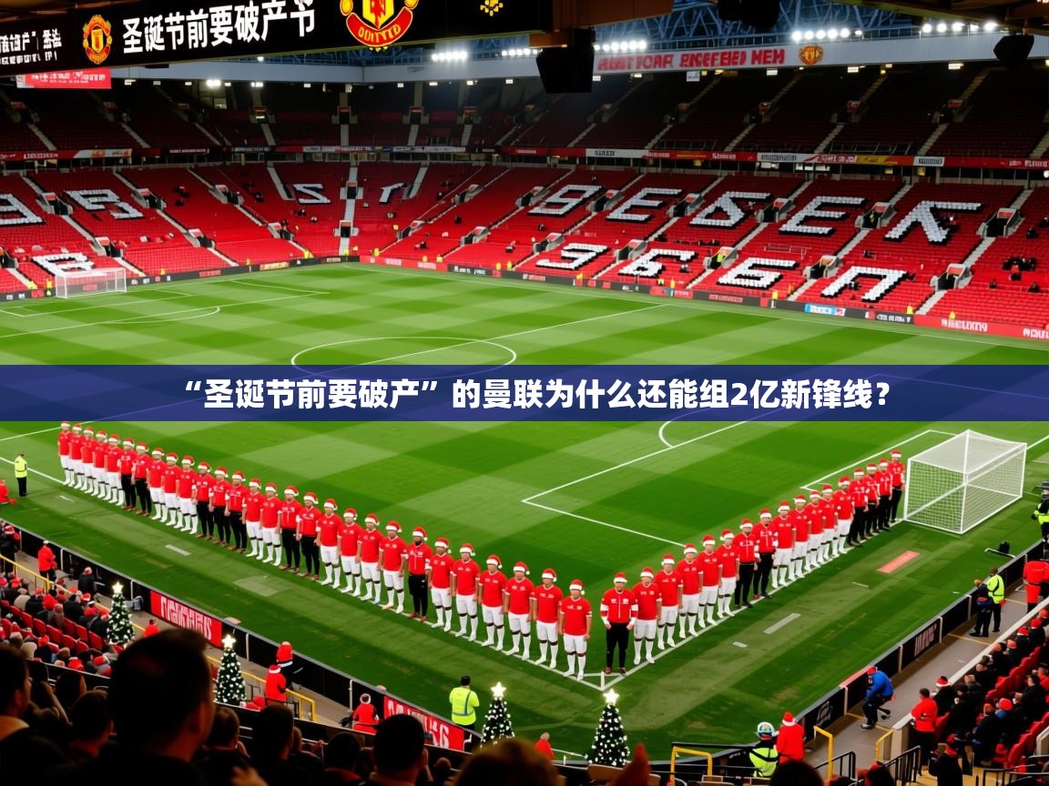 2025乐鱼体育app“圣诞节前要破产”的曼联为什么还能组2亿新锋线？  第4张