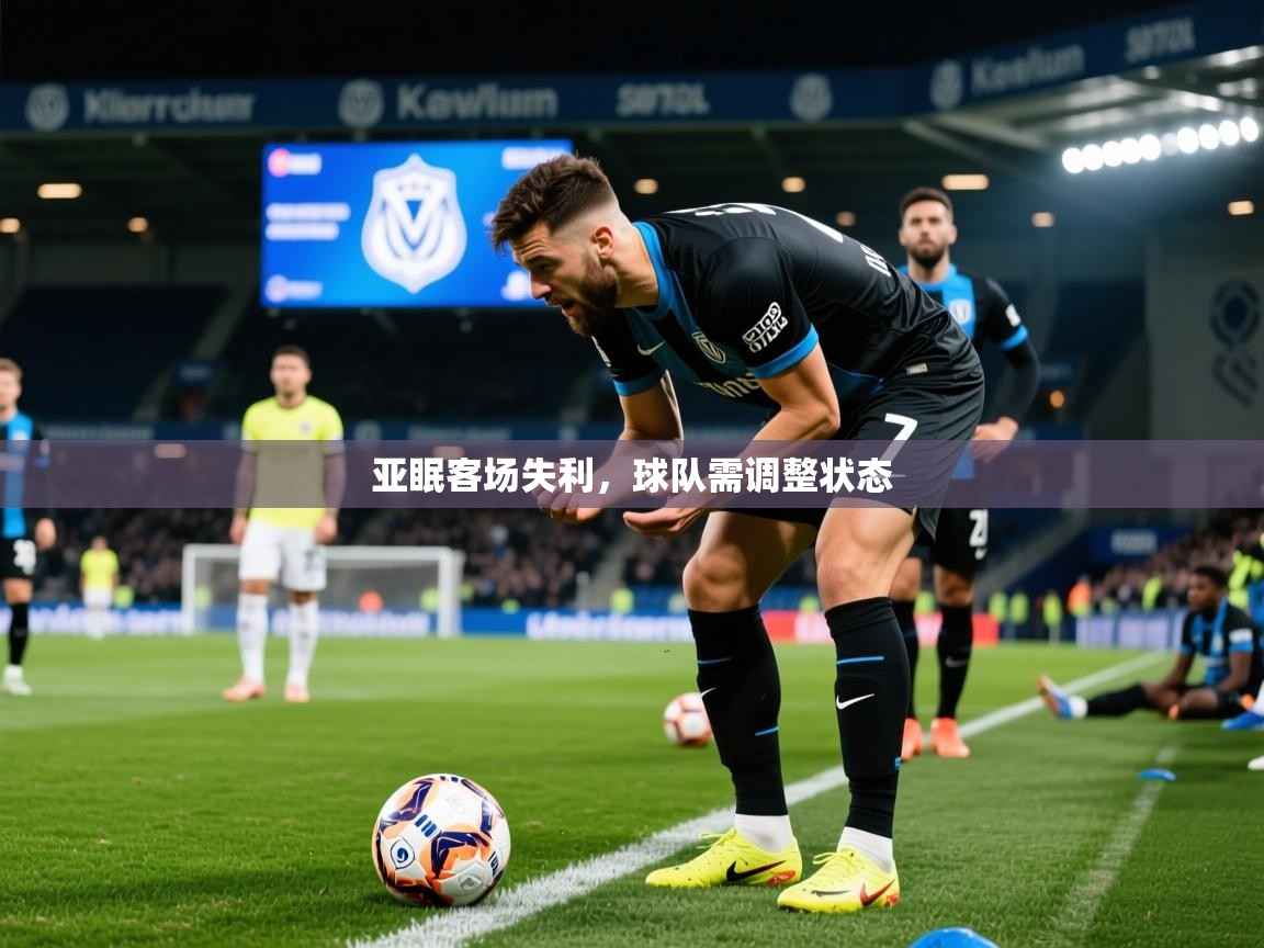 2025乐鱼体育官网亚眠客场失利,球队需调整状态 第3张