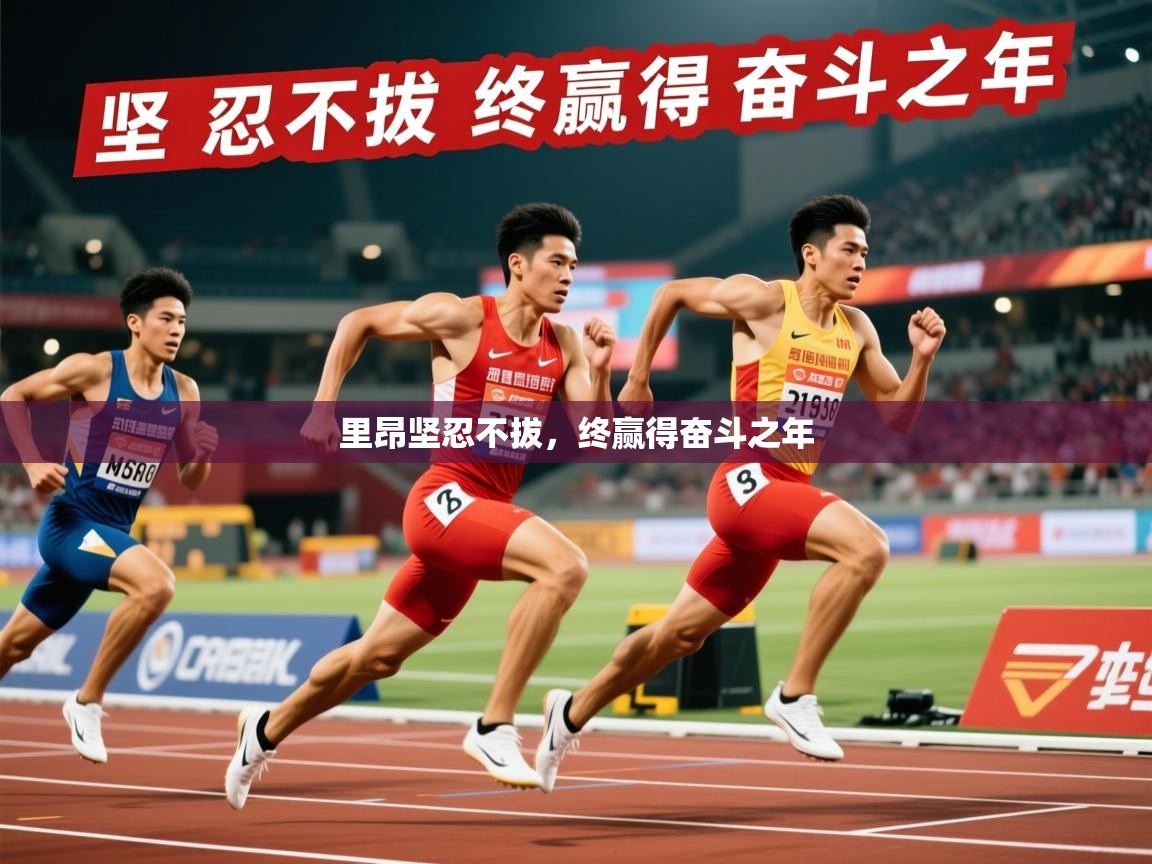 2025乐鱼体育app官网入口里昂坚忍不拔，终赢得奋斗之年  第2张