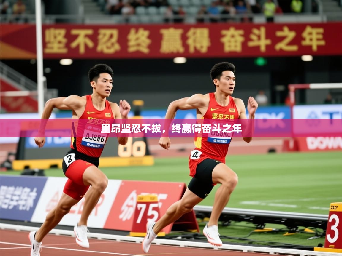 2025乐鱼体育app官网入口里昂坚忍不拔，终赢得奋斗之年  第4张