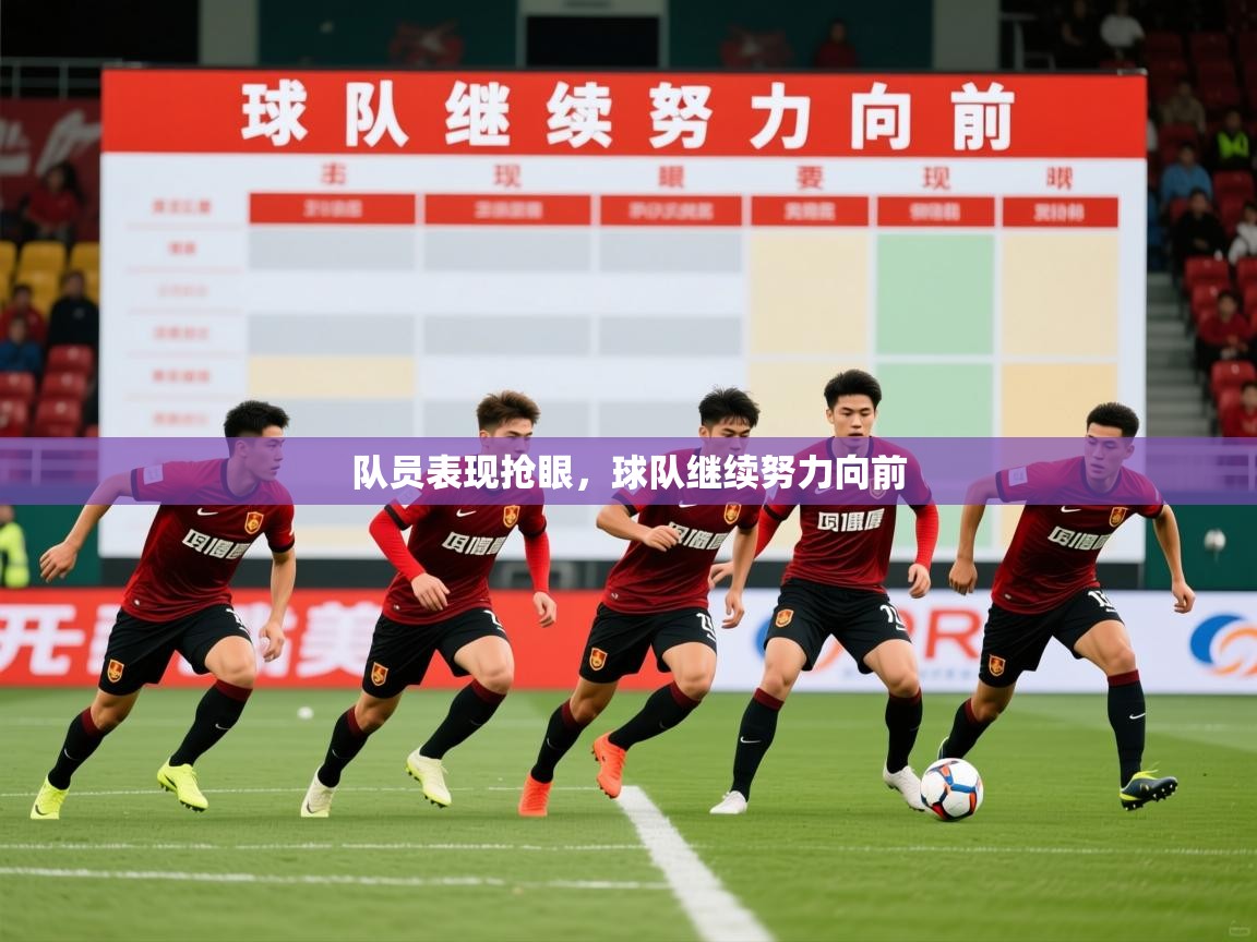 2025乐鱼体育app下载官网(中国)队员表现抢眼，球队继续努力向前  第1张