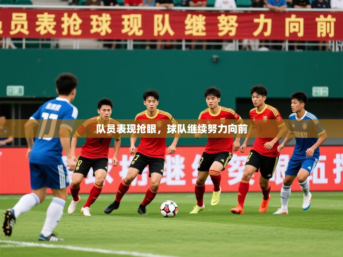 2025乐鱼体育app下载官网(中国)队员表现抢眼，球队继续努力向前  第2张