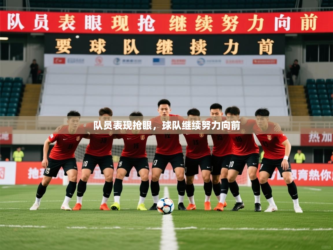 2025乐鱼体育app下载官网(中国)队员表现抢眼，球队继续努力向前  第3张