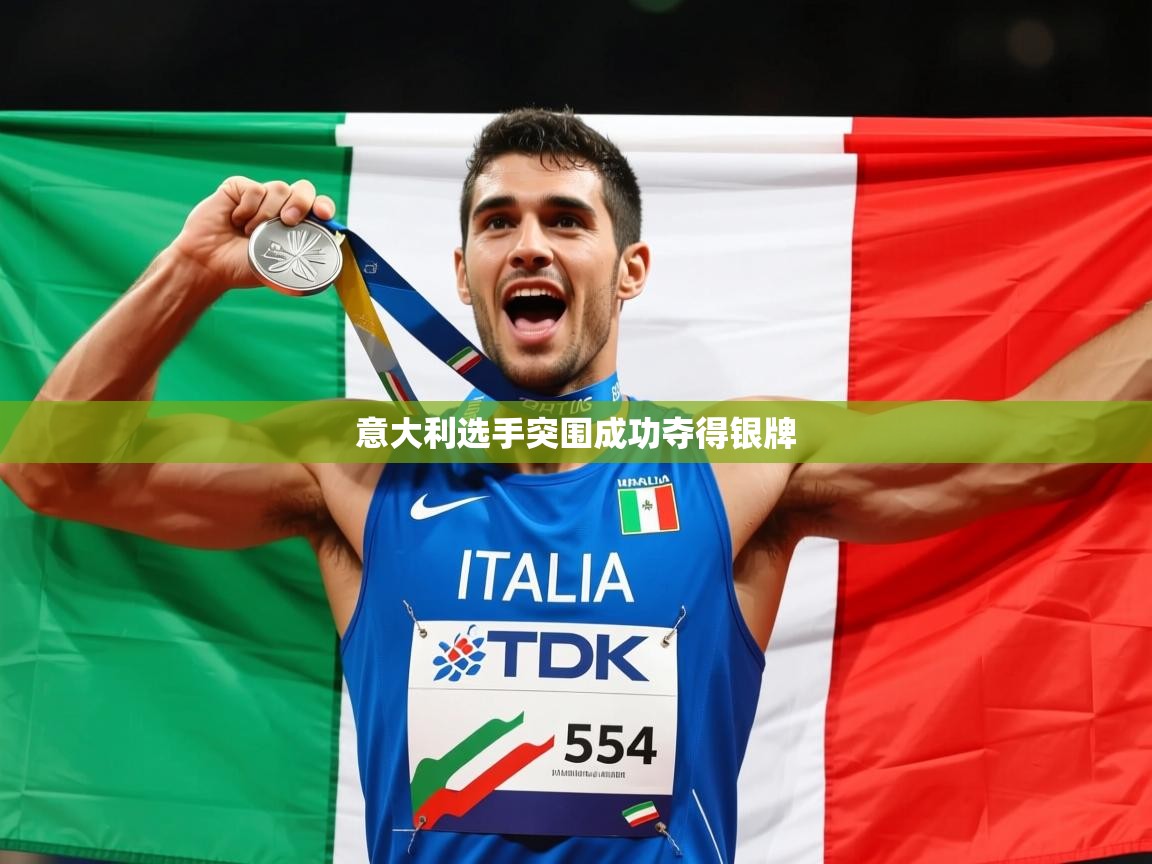 2025乐鱼体育在线网站意大利选手突围成功夺得银牌  第1张