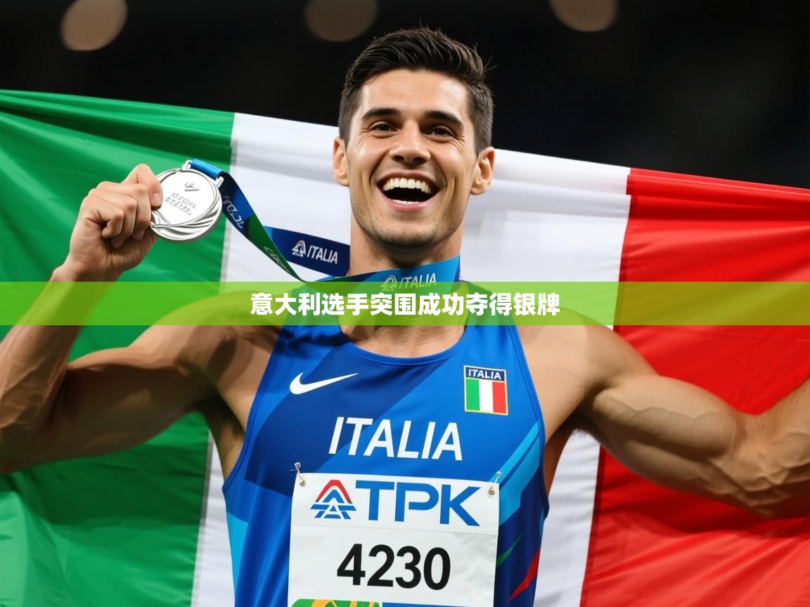 2025乐鱼体育在线网站意大利选手突围成功夺得银牌  第2张
