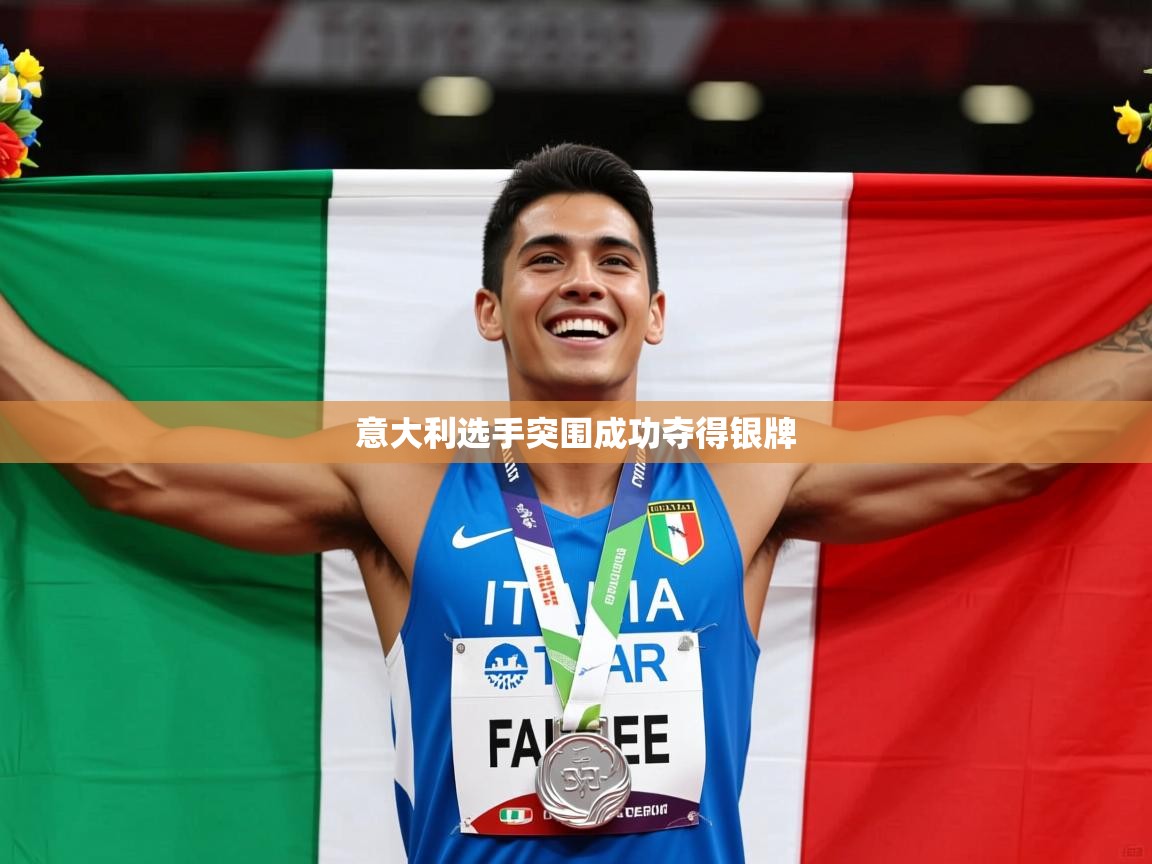 2025乐鱼体育在线网站意大利选手突围成功夺得银牌  第3张