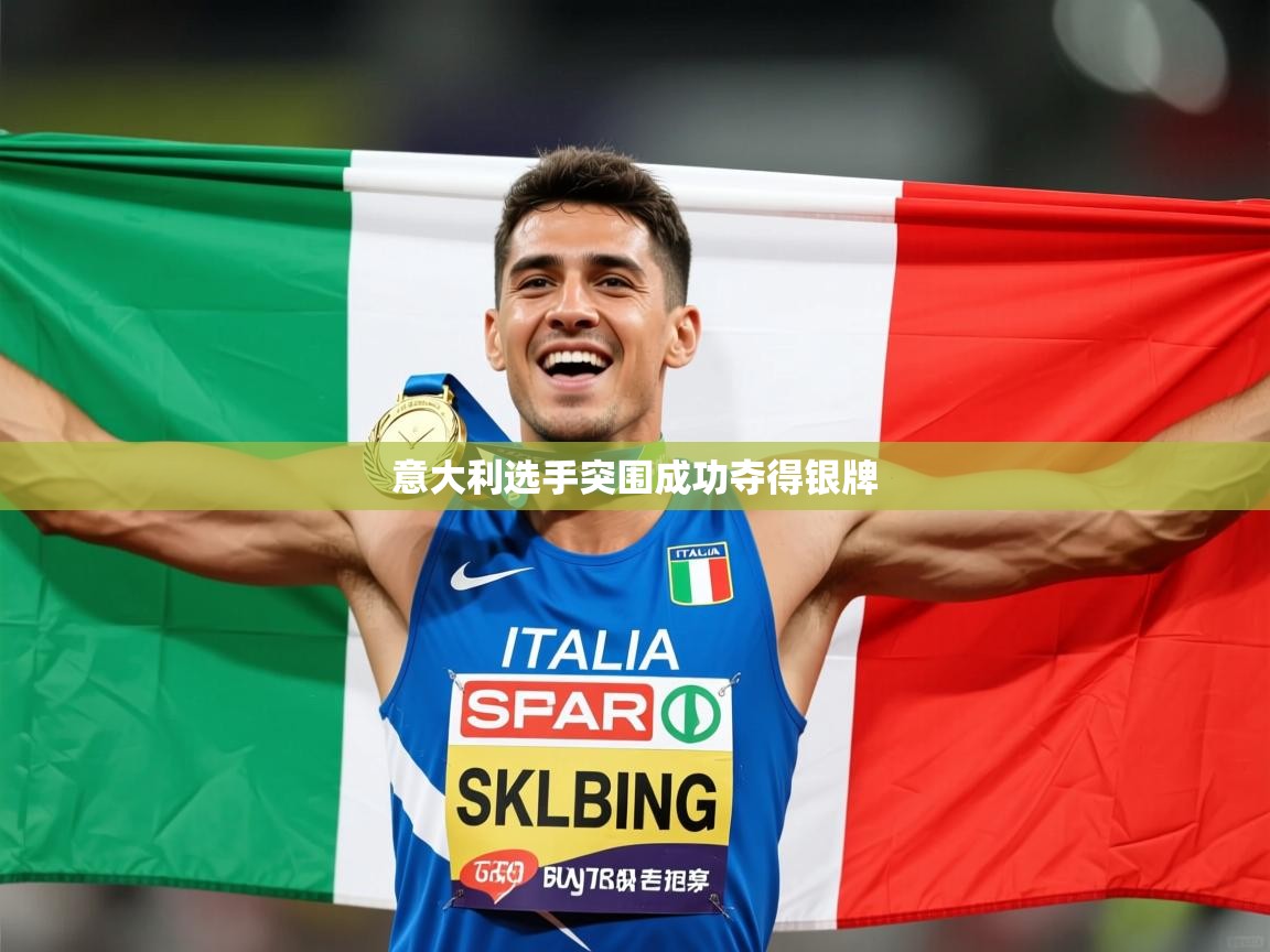 2025乐鱼体育在线网站意大利选手突围成功夺得银牌  第4张
