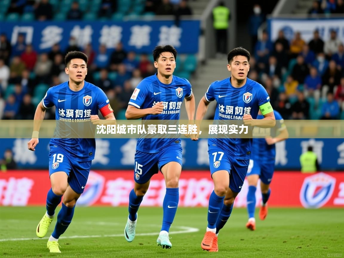 2026乐鱼体育app下载官网(中国)沈阳城市队豪取三连胜，展现实力  第1张