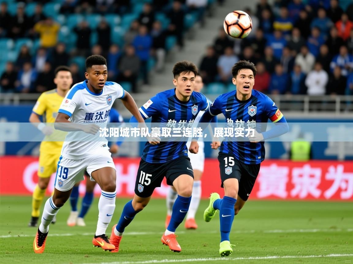 2026乐鱼体育app下载官网(中国)沈阳城市队豪取三连胜，展现实力  第4张
