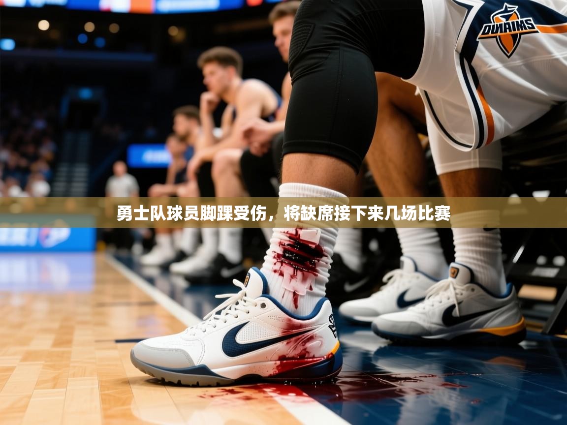 2026乐鱼体育app官网登录入口勇士队球员脚踝受伤，将缺席接下来几场比赛  第2张