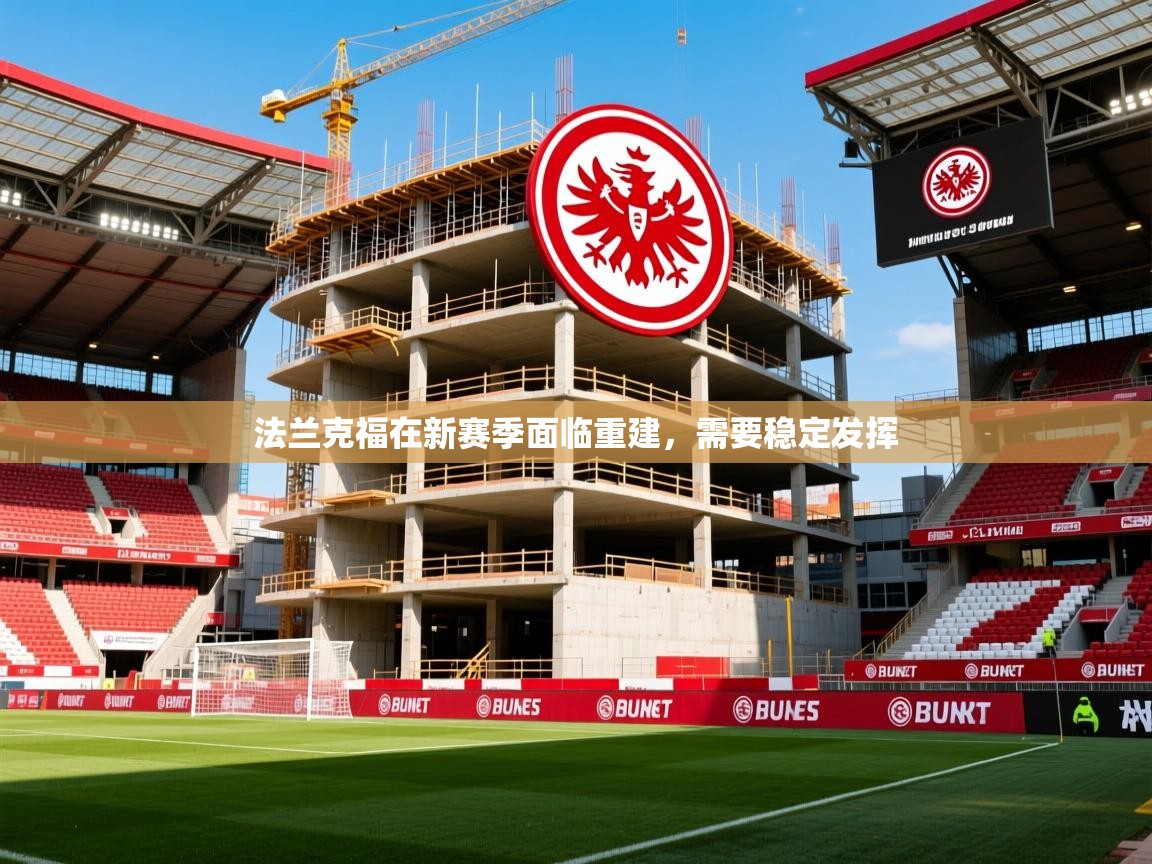 2026乐鱼体育app下载官网(中国)法兰克福在新赛季面临重建，需要稳定发挥  第1张