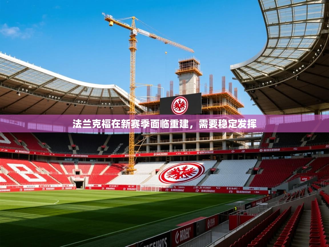 2026乐鱼体育app下载官网(中国)法兰克福在新赛季面临重建，需要稳定发挥  第2张