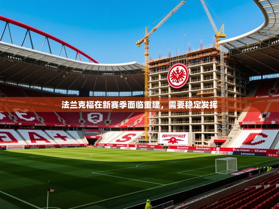 2026乐鱼体育app下载官网(中国)法兰克福在新赛季面临重建，需要稳定发挥  第3张