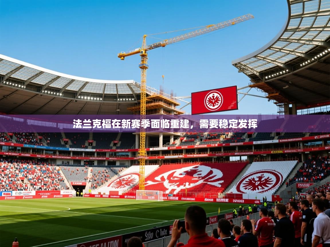 2026乐鱼体育app下载官网(中国)法兰克福在新赛季面临重建，需要稳定发挥  第4张